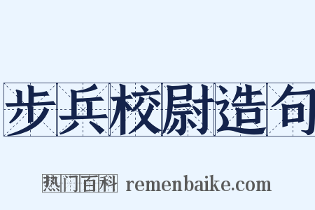 步兵校尉造句是什么意思的图片